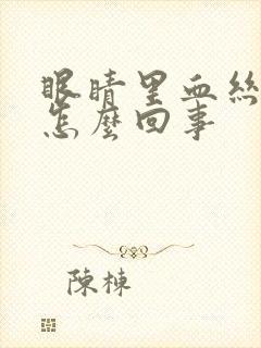 眼睛里血丝多是怎么回事