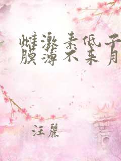 雌激素低子宫内膜薄不来月经怎么办