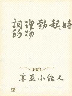 调理勃起时间短的物