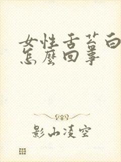 女性舌苔白厚腻怎么回事