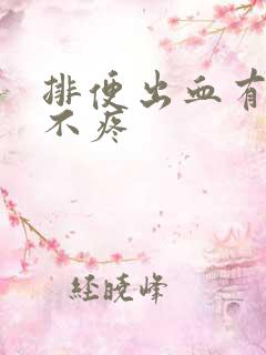 排便出血有血块不疼