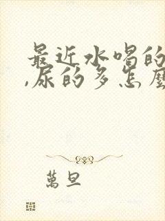 最近水喝的不多,尿的多怎么回事