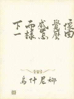 下面感觉像漏尿一样怎么回事