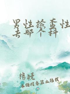 男性检查性疾病去哪个科