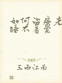 如何治疗老年人睡不着觉