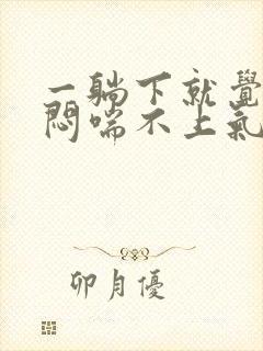 一躺下就觉得胸闷喘不上气