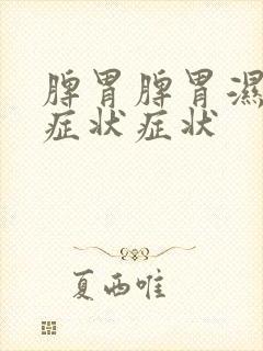 脾胃脾胃湿气重症状症状