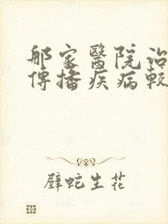 那家医院治疗性传播疾病较好