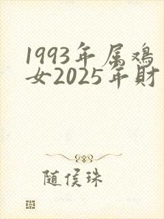 1993年属鸡女2025年财运