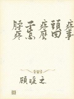 脖子疼头疼眼眶疼怎么回事