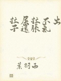 拉屎拉不出来肚子还胀气