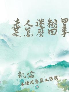 老人迷糊冒虚汗是怎么回事