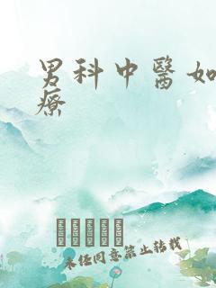 男科中医如何治疗