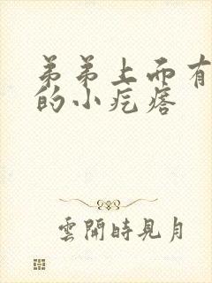 弟弟上面有白色的小疙瘩