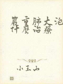 严重肺大泡了用什么治疗