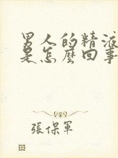 男人的精液带血是怎么回事