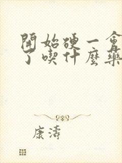 开始硬一会就软了吃什么药