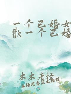 一个已婚女人喜欢一个已婚男人怎么办