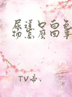 尿道口白色分泌物怎么回事