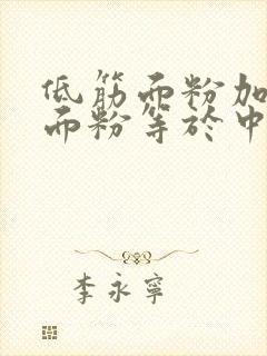 低筋面粉加高筋面粉等于中筋面粉吗