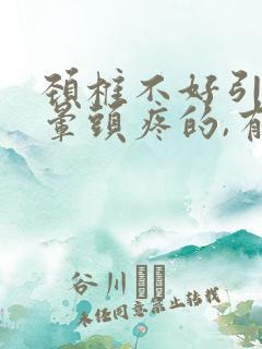 颈椎不好引起头晕头疼的,有什么治疗方法