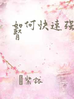 如何快速强肾养肾