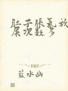 肚子胀气放屁拉屎次数多