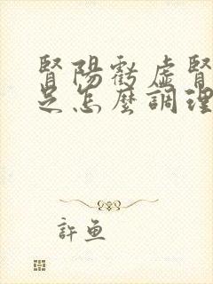 肾阳亏虚肾精不足怎么调理