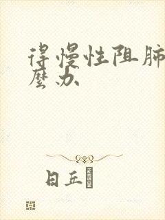 得慢性阻肺该怎么办