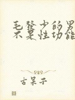 毛发少的男人是不是性功能不好