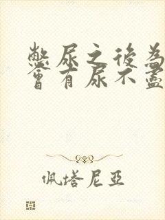 憋尿之后为什么会有尿不尽的感觉