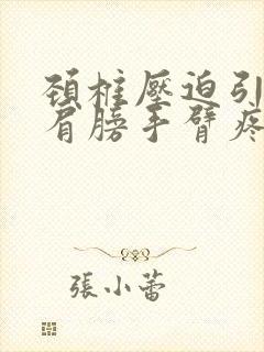 颈椎压迫引起的肩膀手臂疼