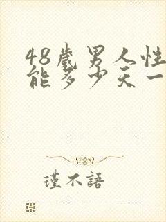 48岁男人性功能多少天一次