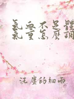 气血不足体内湿气重怎么调理