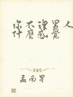 你不理男人他是什么感觉