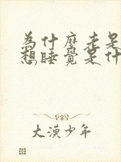 为什么老是很困想睡觉是什么原因