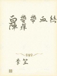 白带带血丝阴道阵痒