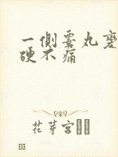 一侧睾丸变大变硬不痛