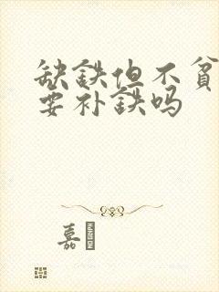 缺铁但不贫血需要补铁吗