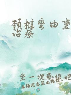 颈椎弯曲变直的治疗