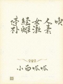 停经女人吃什么补雌激素