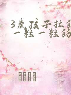 3岁孩子拉的屎一粒一粒的