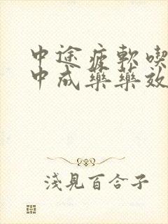 中途疲软吃什么中成药药效果好