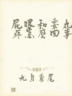 屁眼和睾丸中间疼怎么回事