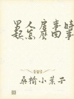 男人房事时硬不起怎么回事?