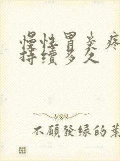 慢性胃炎疼痛会持续多久