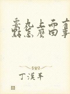 睾丸上面有红点点怎么回事