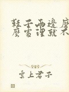 鞋子两边磨脚怎么处理就不磨脚了