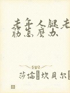 老年人腿老是抽筋怎么办