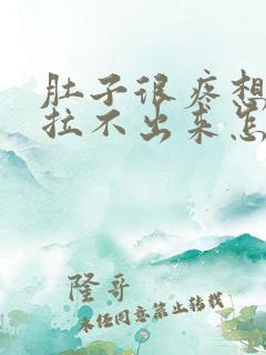 肚子很疼想拉屎拉不出来怎么回事